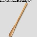 Comfy shoehorn short body only　靴べら　のみ　ショート　52cm　カバ　ササキ工芸【送料無料（沖縄・離島を除く）】【お取り寄せ商品】靴べら　靴ベラ　天然木