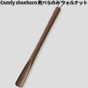 Comfy shoehorn short body only 靴べら のみ ショート 52cm ウォルナット ササキ工芸【送料無料(沖縄・離島を除く)】【お取り...