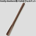 Comfy shoehorn short body only　靴べら　のみ　ショート　52cm　ウォルナット　ササキ工芸【送料無料（沖縄・離島を除く）】【お取り寄せ商品】靴べら　靴ベラ　天然木