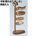 送料無料(沖縄・離島を除く)木製鯉のぼり 絆 大 桐箱入り【お取り寄せ製品】【端午の節句 五月人形 鯉のぼり】