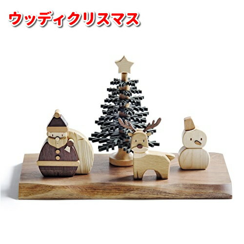 楽天KCMオンラインショップTOY-WOODY-XMAS　ウッディ　クリスマス　天然木　ササキ工芸【送料無料（沖縄・離島は除く）】【お取り寄せ製品】【サンタ　クリスマスツリー】