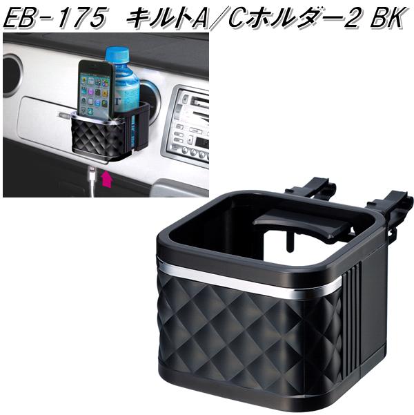 楽天KCMオンラインショップ星光産業　EB-175　キルトA/Cホルダー2 BK　EB175【お取り寄せ商品】【カー用品 ドリンクホルダー エアコンホルダー　カップホルダー　ACホルダー　スマホホルダー　スマートフォンホルダー】