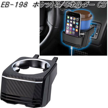 星光産業 EB-198 ポケットA/Cホルダー カーボン調 EB198【お取り寄せ商品】【カー用品 ドリンクホルダー エアコンホルダー カップホルダー ACホルダー スマホホルダー スマートフォンホルダー】