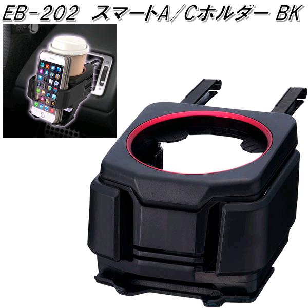 星光産業 EB-202 スマートA/Cホルダー BK EB202【お取り寄せ商品】【カー用品 ドリンクホルダー エアコンホルダー カップホルダー ACホルダー スマホホルダー スマートフォンホルダー】