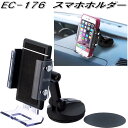 星光産業　EC-176　スマホホルダー EC176【お取り寄せ商品】【カー用品　携帯電話　スマートフォン　iPhone　モバイル　ホルダー】