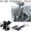 楽天KCMオンラインショップ星光産業　EC-202　スマホホルダー EC202【お取り寄せ商品】【カー用品　携帯電話　スマートフォン　iPhone　モバイル　ホルダー】