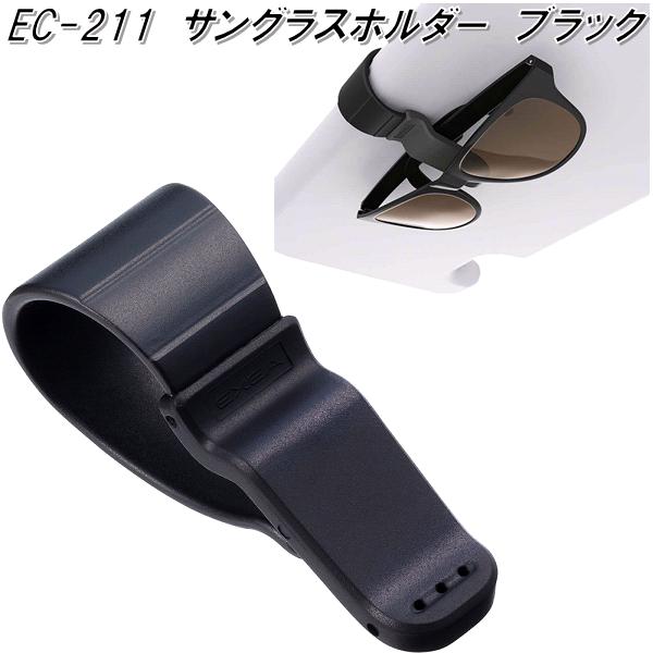 星光産業　EC-211　サングラスホルダー ブラック EC211【ネコポス対応品】【お取り寄せ商品】【カー用品　サングラス　メガネ　眼鏡　めがね　ホルダー　クリップ】