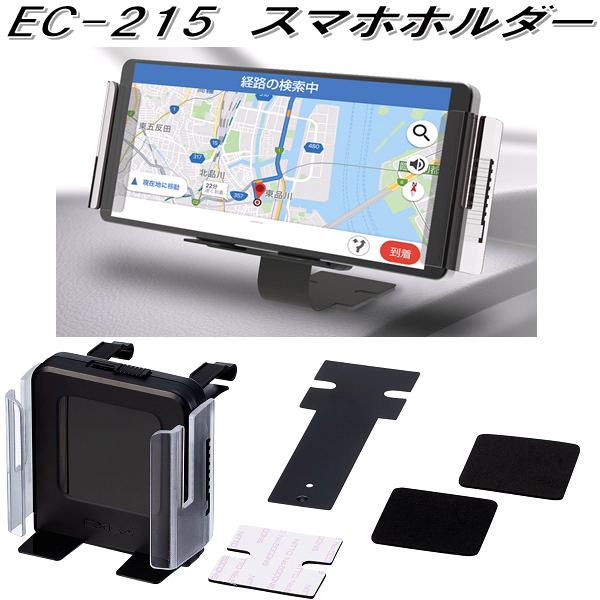 楽天KCMオンラインショップ星光産業　EC-215　スマホホルダー EC215【お取り寄せ商品】【カー用品　携帯電話　スマートフォン　iPhone　モバイル　ホルダー】