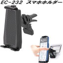 星光産業 EC-232 スマホホルダー EC232【お取り寄せ商品】【カー用品 携帯電話 スマートフォン iPhone モバイル ホルダー】
