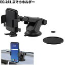 星光産業 EC-241 スマホホルダー EC241【お取り寄せ商品】【カー用品 携帯電話 スマートフォン iPhone モバイル ホルダー】