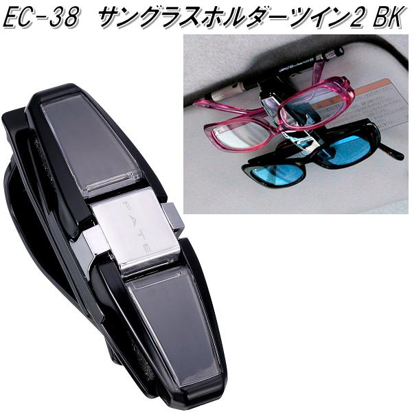 星光産業　EC-38　サングラスホルダーツイン2 ブラック　EC38【お取り寄せ商品】【カー用品　サングラス　メガネ　眼鏡　めがね　ホルダー　クリップ】