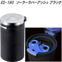 星光産業　ED-180　ソーラーラバーアッシュ ブラック　ED180【お取り寄せ商品】【カー用品　灰皿　アッシュ】