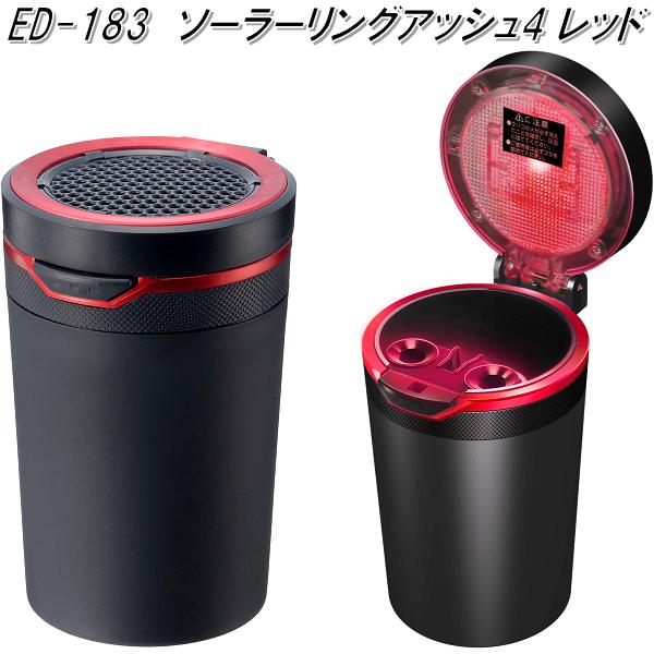 星光産業　ED-183　ソーラーリングアッシュ4 レッド　ED183【お取り寄せ商品】【カー用品　灰皿　アッシュ】