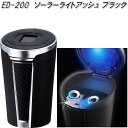 星光産業　ED-200　ソーラーライトアッシュ ブラック　ED200【お取り寄せ商品】【カー用品　灰皿　アッシュ】