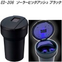 星光産業　ED-206　ソーラービッグアッシュ　ED206