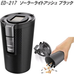 星光産業　ED-217　ソーラーライトアッシュ ブラック　ED217【お取り寄せ商品】【カー用品　灰皿　アッシュ】