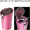 星光産業　ED-219　ソーラーライトアッシュ ピンク　ED219【お取り寄せ商品】【カー用品　灰皿　アッシュ】