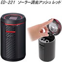 星光産業　ED-221　ソーラー調光アッシュ レッド　ED221【お取り寄せ商品】【カー用品　灰皿　アッシュ】