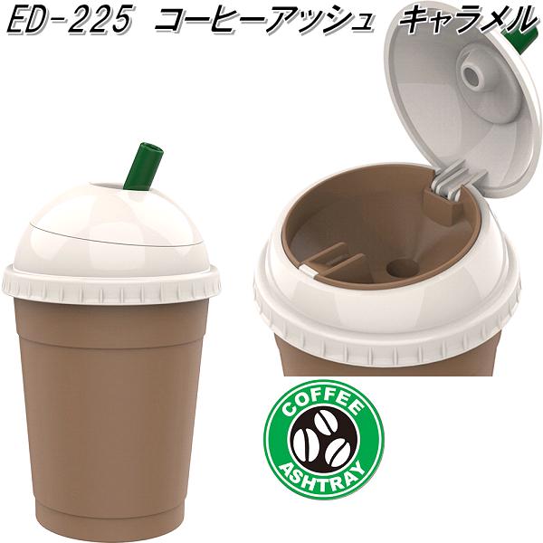 楽天KCMオンラインショップ星光産業　ED-225　コーヒーアッシュ キャラメル　ED225【お取り寄せ商品】【カー用品　灰皿　アッシュ】