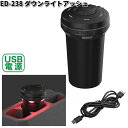 星光産業 ED-238 ダウンライトアッシュ ED238【お取り寄せ商品】カー用品 灰皿 アッシュ アッシュトレイ