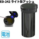 星光産業　ED-242　ライト缶アッシュ　ED242【お取り寄せ商品】カー用品　灰皿　アッシュ　アッシュトレイ