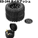 星光産業　ED-244　タイヤアッシュ　ED244【お取り寄せ商品】カー用品　灰皿　アッシュ　アッシュトレイ