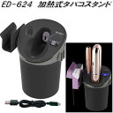星光産業 ED-624 加熱式タバコスタンド アイコス ED624【お取り寄せ商品】【カー用品、加熱式 電子 タバコ 充電器 スタンド ホルダー 収納】