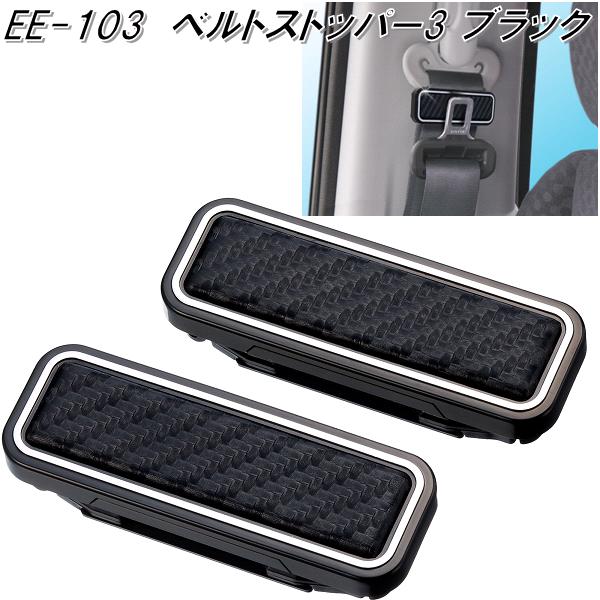 星光産業 EE-103 ベルトストッパー3 BK シートベルトストッパー EE103【ゆうパケット対応品】【お取り寄せ商品】【カー用品 シートベルト クリップ ステッパー 圧迫感軽減】