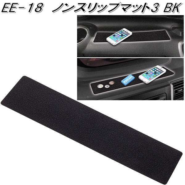 星光産業　EE-18　ノンスリップマット3　ブラック EE18【お取り寄せ商品】【ダッシュボード　スベリ止め　滑り止め マット　トレイ　スマートフォン　iPhone　モバイル　ホルダー】