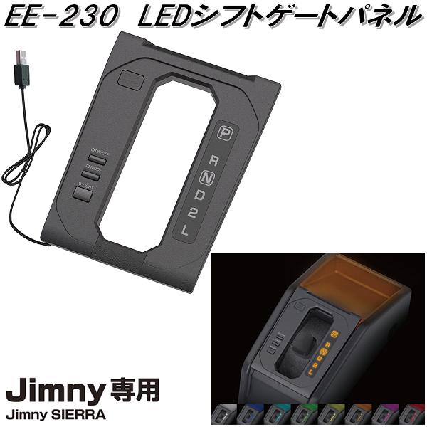 星光産業 EE-230 ジムニー/ジムニーシエラ専用 LEDシフトゲートパネル EE230【不具合解消製品】【スズキ SUZUKI ジムニー シエラ JIMNY SIERRA JB64W JB74W 系】