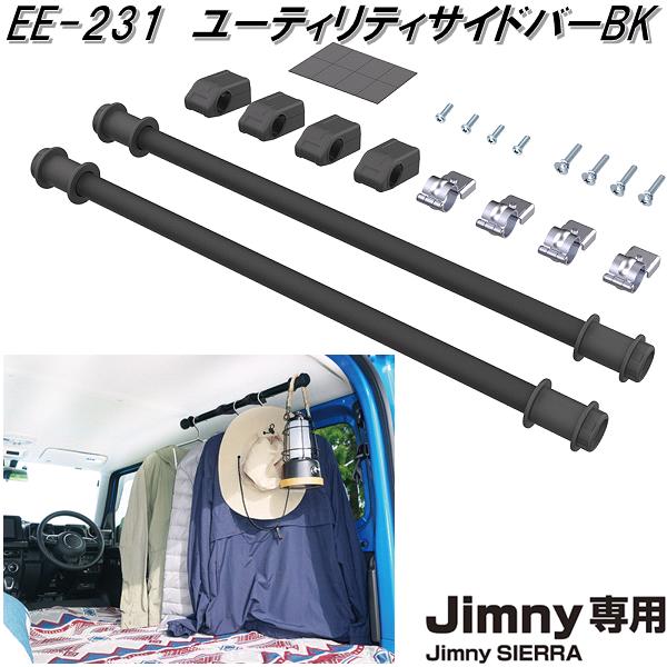 星光産業　EE-231　ジムニー/ジムニーシエラ専用　ユーティリティサイドバー BK　EE231