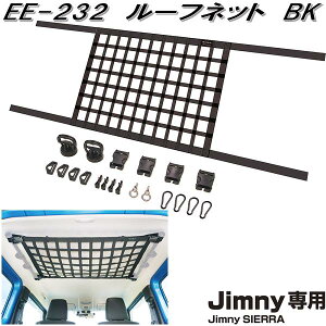 星光産業　EE-232　ジムニー/ジムニーシエラ専用　ルーフネット BK　EE232【スズキ　SUZUKI　ジムニー　シエラ　JIMNY　SIERRA　JB64W　JB74W　系】