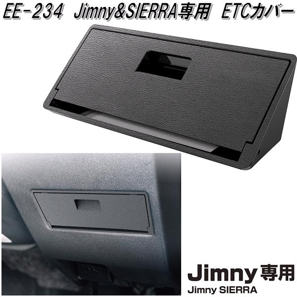 星光産業 EE-234 ジムニー/ジムニーシエラ専用 ETCカバー EE234【スズキ SUZUKI ジムニー シエラ JIMNY SIERRA JB64W JB74W 系】