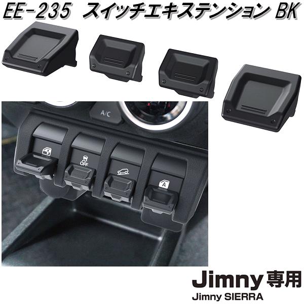 星光産業　EE-235　ジムニー/ジムニーシエラ専用　スイッチエキステンションBK　EE235【スズキ　SUZUKI　ジムニー　シエラ　JIMNY　SIERRA　JB64W　JB74W　系】