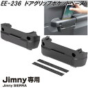 星光産業　EE-236　ジムニー/ジムニーシエラ専用　ドアグリップポケットベースL　EE236【お取り寄せ商品】【カー用