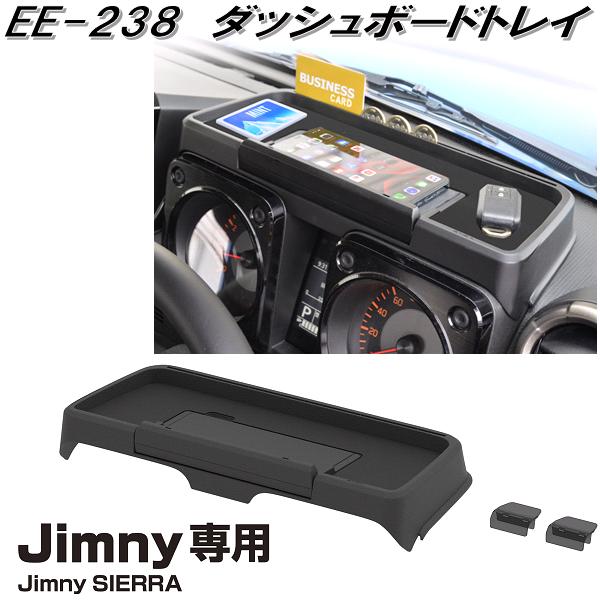 星光産業　EE-238　ジムニー/ジムニーシエラ専用　ダッシュボードトレイ　EE238【お取り寄せ商品】カー用品　ダッシュボード　トレイ　スマホ　スマートフォン　アイフォン　スタンド　ホルダー