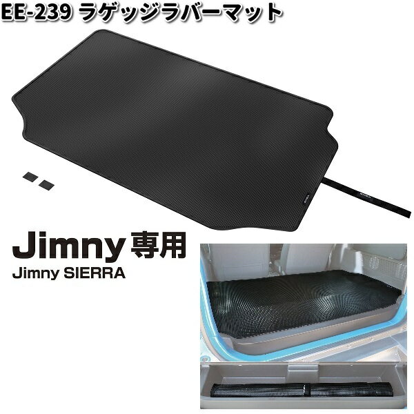 星光産業　EE-239　ジムニー/ジムニーシエラ専用　ラゲッジラバーマット　EE239【お取り寄せ商品】カー用品　ラゲッジマット　ラバーマット　マット