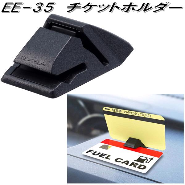 星光産業　EE-35　チケットホルダー　EE35【ゆうパケット対応品】【お取り寄せ商品】【カー用品　チケット　カード　多目的　クリップ】