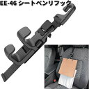 星光産業 EE-46 シートベンリフック EE46【お取り寄せ商品】カー用品 フック シートフック 吊り下げ 収納