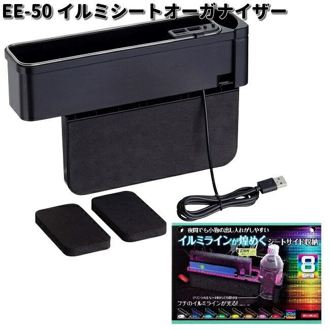 星光産業　EE-50　イルミシートオーガナイザー　EE50カー用品　EXEA　収納　収納ボックス　小物収納　隙間収納