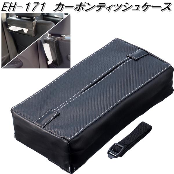 星光産業　EH-171　カーボンティッシュケース カーボン調　EH171【お取り寄せ商品】【ティッシュカバー..