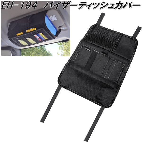 星光産業 EH-194 バイザーティッシュカバー EH194【お取り寄せ商品】【サンバイザー 収納 ティッシュカバー ティッシュケース ボックスティッシュ カバー ケース】