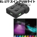 星光産業 EL-177 スイングUSBライト EL177【お取り寄せ商品】カー用品 車内 USB ライト ランプ 灯り イルミ ムードランプ USBカバー