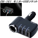 星光産業　EM-161　モニターUSBソケット　EM161【お取り寄せ商品】【カー用品 USB 電源 シガーソケット USB充電器 携帯充電器 スマホ充電器 iPhone充電器】