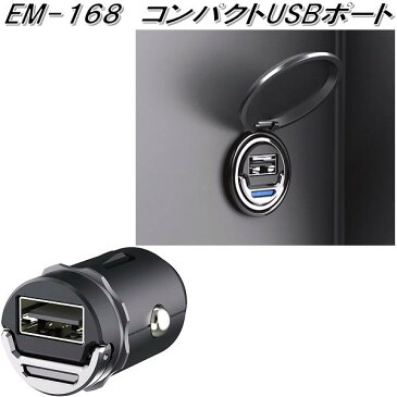 星光産業　EM-168　コンパクトUSBポート　EM168【お取り寄せ商品】【カー用品 USB 電源 シガーソケット USB充電器 携帯充電器 スマホ充電器 iPhone充電器】