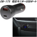 楽天KCMオンラインショップ星光産業　EM-175　電圧モニターUSBポート　EM175【お取り寄せ商品】カー用品 USB 電源 シガーソケット USB充電器 携帯充電器 スマホ充電器 iPhone充電器