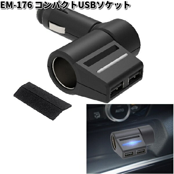 楽天KCMオンラインショップ星光産業　EM-176　コンパクトUSBソケット　EM176【お取り寄せ商品】カー用品 USB 電源 シガーソケット USB充電器 携帯充電器 スマホ充電器 iPhone充電器