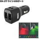 星光産業 EM-177 ライトUSBポート EM177【お取り寄せ商品】カー用品 USB 電源 シガーソケット USB充電器 携帯充電器 スマホ充電器 iPhone充電器