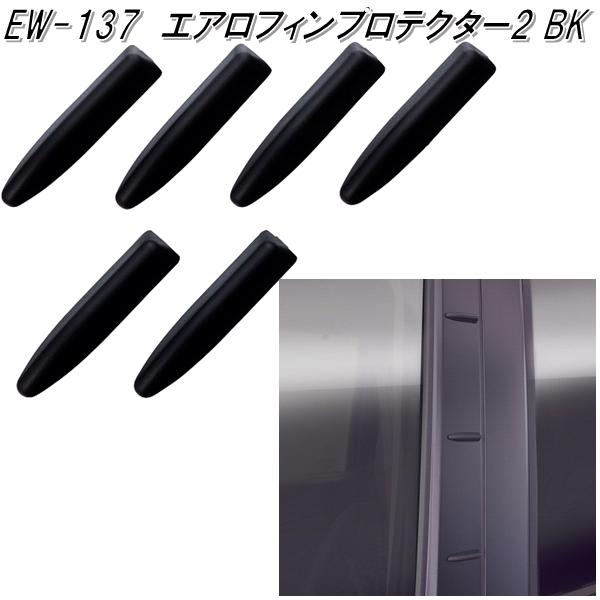 星光産業　EW-137　エアロフィンプロ