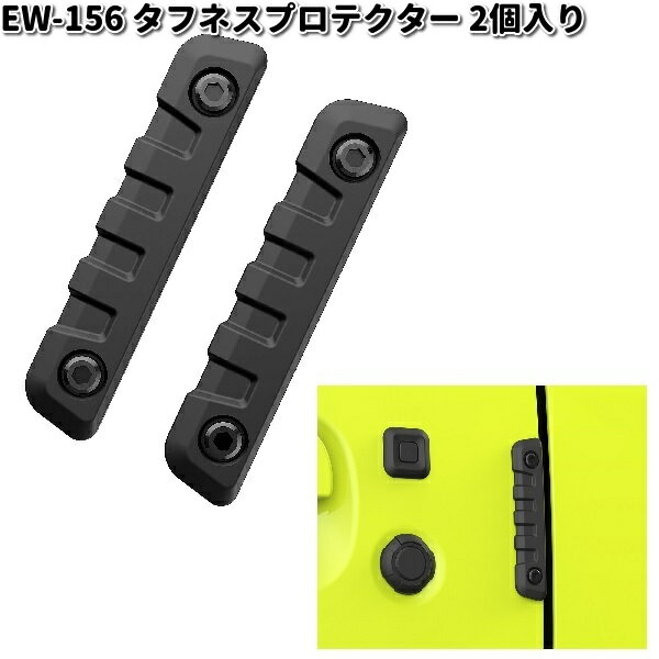 星光産業　EW-156　タフネスプロテクター　2個入り　EW156【ゆうパケット対応品1】【お取り寄せ商品】カー用品　車　ドアガード　ガード　カバー　傷　キズ　きず　防止